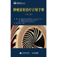 肿瘤放射治疗计划手册