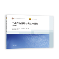 工业产品设计与表达习题集(第4版)