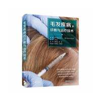 毛发疾病的诊断与治疗技术