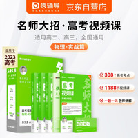 猿辅导京东自营2022年新版名师大招高考视频课实战篇 高二～高三年级 高中物理总复习 讲解透彻高效备考一题一码名师讲解