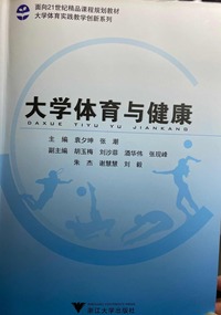 大学体育与健康
