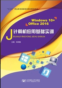 计算机应用基础实训(Windows 10+Office 2016）