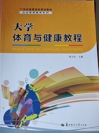  大学体育与健康教程