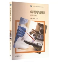 病理学基础(第三版)