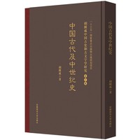 中国古代及中世纪史 胡澱咸中国古史和古文字学研究:第三卷
