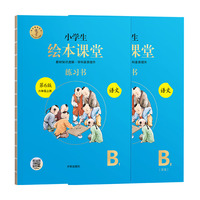23秋季第6版小学生绘本课堂六年级上册 语文练习书部编版课本同步练习册阅读理解训练学习参考资料（六三制）