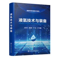 液氢技术与装备