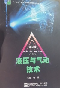 液压与气动技术(第2版)