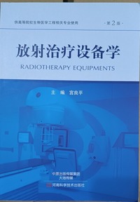 放射治疗设备学