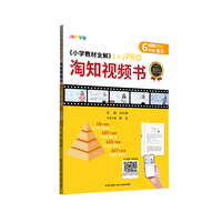 2024 小学教材全解 淘知视频书 六年级6年级 语文通用版 书课一体视频课知识点汇总 一题一视频
