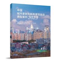 中国城市更新和既有建筑改造典型案例2023