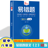 8年级易错题语文上册RJ版 带答案 初中生语文课外练习册 初中七八年级基础知识提高训练册 初中语文句型短文训练习题 语文拓展提高练习题 中考重点易错题测试