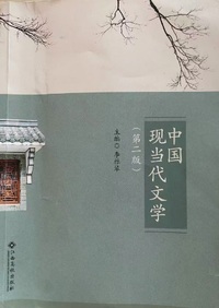 中国现当代文学 (第二版)