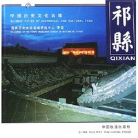 祁县(精)/中国历史文化名城(中国历史文化名城)