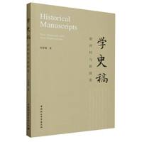 学史稿：新材料与新探索