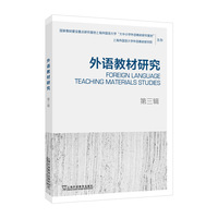 外语教材研究 第三辑