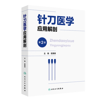 针刀医学应用解剖（第2版）