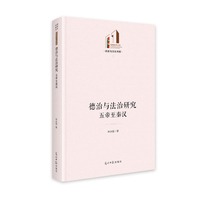 德治与法治研究：五帝至秦汉  光明社科文库·历史与文化  古今社会治理