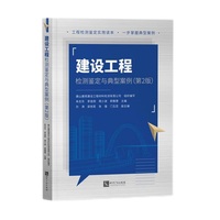 建设工程检测鉴定与典型案例（第2版）