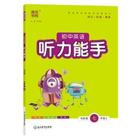 24秋初中英语听力能手 7年级七年级上·外研版 通成城学典