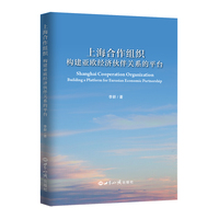上海合作组织：构建亚欧经济伙伴关系的平台