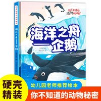 海洋之舟（企鹅）你不知道的动物秘密 精装硬壳儿童动物科普小百科绘本幼儿园小中班大班阅读睡前故事书非注音版4-6-7岁幼儿童早教启蒙一二年级课外阅读