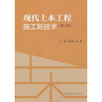 现代土木工程施工新技术（第二版）