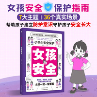 小学生安全保护漫画：女孩安全 女儿你要学会保护自己 安全知识科普