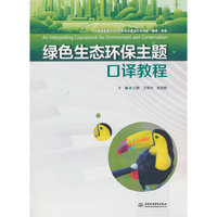 绿色生态环保主题口译教程