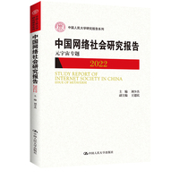 中国网络社会研究报告2022：元宇宙专题（中国人民大学研究报告系列）