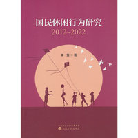 国民休闲行为研究：2012-2022