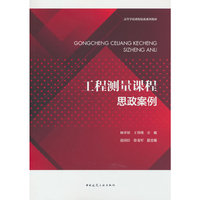 工程测量课程思政案例