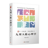 九型人格心理学：多一个视角，知道得更多