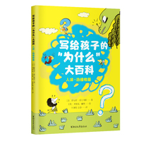 写给孩子的“为什么”大百科(人体·动植物篇