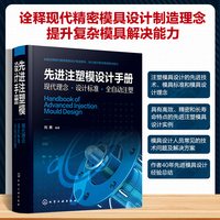 先进注塑模设计手册：现代理念·设计标准·全自动注塑