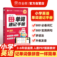 作业帮 小学英语单词速记手册速记小学英语单词800+词汇 800+实用例句109节名师自然拼读视频