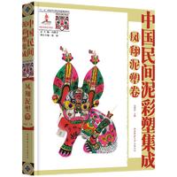 中国民间泥彩塑集成·凤翔泥塑卷 非物质文化遗产，民间文化遗产抢救工程专题项目