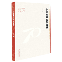 中国舞蹈美学精讲（北京舞蹈学院70周年校庆系列丛书）