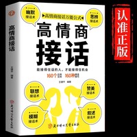 高情商接话正版能接得住话的人才能接得住机会一开口就让人喜欢你高情商口才聊天术口才训练与沟通技巧