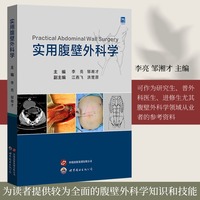 实用腹壁外科学 李亮 邹湘才 主编 腹壁解剖学 病理学 病理生理学 手术学腹壁病变疾病 腹壁外科学专著 外科医学图书