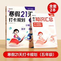 【时光学】寒假21天打卡规划2025新版 小学寒假作业五年级上册一二三四五六年级全套人教版语文数学英语下册寒假衔接教材预复习一本通