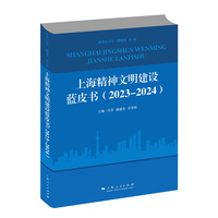 上海精神文明建设蓝皮书（2023—2024）