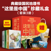 这里是中国系列（礼盒套装共3册）星球研究所 著 典藏级国民地理书 2019年度中国好书 第十五届文津图书奖 当当网正版书籍