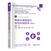 机器人系统设计及其应用技术（第2版）