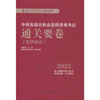 中西医结合执业医师资格考试通关要卷
