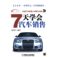 7天学会汽车销售