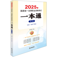 2025年国家统一法律职业资格考试一本通（第三卷）