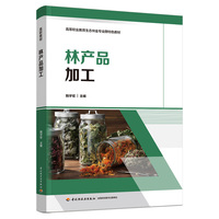 林产品加工（高等职业教育生态林业专业群特色教材）