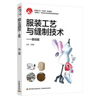 服装工艺与缝制技术·基础篇