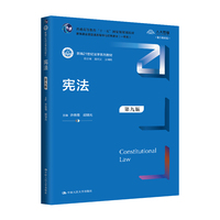 宪法（第九版）（新编21世纪法学系列教材）